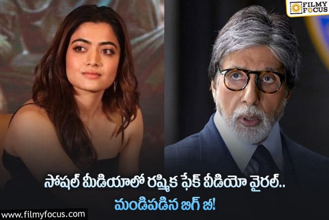 Rashmika: కఠినంగా శిక్షించాలి రష్మిక ఫేక్ వీడియో పై ఫ్యాన్స్ డిమాండ్!