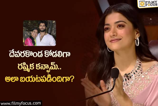 Rashmika: విజయ్ తల్లి గురించి అలాంటి కామెంట్స్ చేసిన  రష్మిక