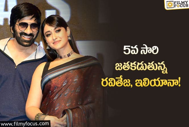 Ravi Teja,Ileana: రవితేజ – ఇలియానా కాంబో మరోసారి..?