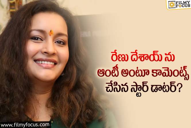 Renu Desai: రేణు దేశాయ్ ను ఆంటీ అన్న హీరో డాటర్..  నటి రిప్లై ఇదే!