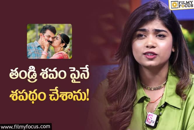 Rithu chowdary: నాన్నను చివరి క్షణాల్లో కూడా చూడలేదు!