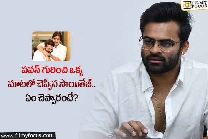 Sai Dharam Tej: సాయితేజ్ దృష్టిలో పవన్ కళ్యాణ్ స్థానం ఇదే.. ఏం జరిగిందంటే?