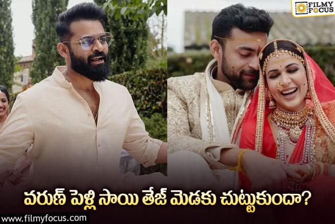 Sai Dharam Tej: వరుణ్ పెళ్లి ఎఫెక్ట్ సాయి ధరమ్ తేజ్ పెళ్లికి ఒత్తిడి!