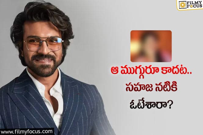 Ram Charan: చరణ్‌ కొత్త సినిమాలో తెగని హీరోయిన్‌ వెతుకులాట.. కొత్త పేరు చర్చల్లోకి!