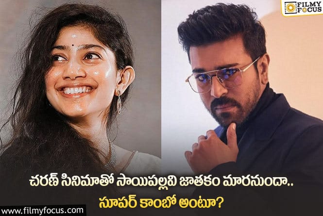 Sai Pallavi, Ram Charan: చరణ్ సాయిపల్లవి కాంబినేషన్ రికార్డులు క్రియేట్ చేయడం ఖాయమా?