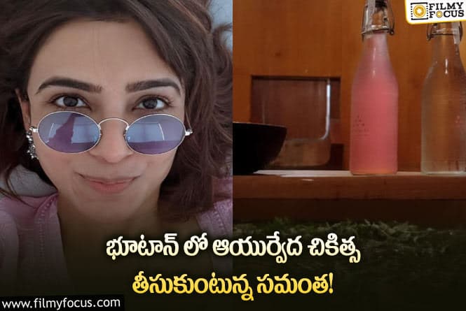 Samantha: హాట్ స్టోన్ బాత్ అంటూ సరికొత్త చికిత్స తీసుకుంటున్న సమంత!