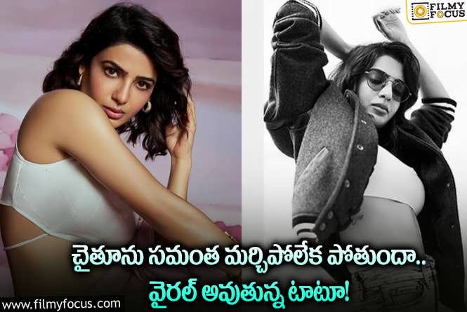 Samantha: సమంతను వెంటాడుతున్న చైతు జ్ఞాపకాలు!