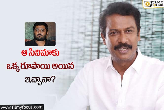 Samuthirakani: స్టార్ నిర్మాత పై నటుడు సముద్రఖని షాకింగ్ కామెంట్స్..!