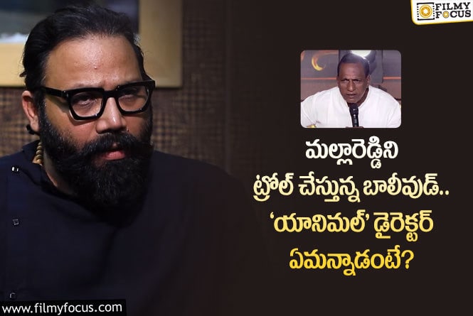 Sandeep Vanga: అంత గొప్ప వ్యక్తి ఏమన్నా తీసుకోవాలి.. ‘అర్జున్ రెడ్డి’ దర్శకుడి షాకింగ్ కామెంట్స్