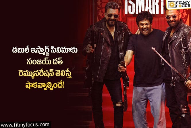 Sanjay Dutt: డబుల్ ఇస్మార్ట్ మూవీ కోసం ఆ రేంజ్ లో ఖర్చు చేస్తున్నారా?