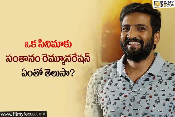 Santhanam: ఒక సినిమాకు హీరో సంతానం తీసుకునే రెమ్యూనరేషన్ ఎంతో తెలిస్తే షాక్ అవుతారు..!