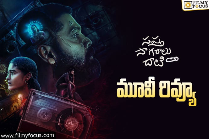 Sapta Sagaralu Dhaati Side B Review in Telugu: సప్త సాగరాలు దాటి సైడ్ బి సినిమా రివ్యూ & రేటింగ్!