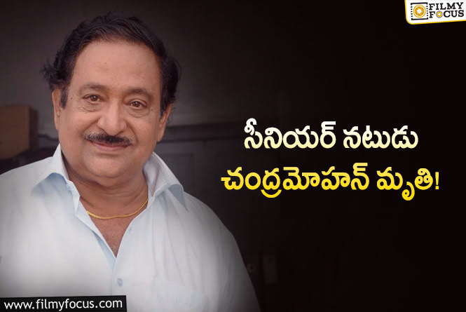 Chandra Mohan Passes Away: టాలీవుడ్లో ఘోర విషాదం.. నటుడు చంద్రమోహన్ ఇక లేరు