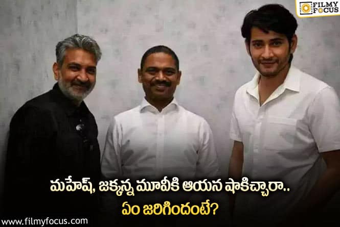 Rajamouli, Mahesh Babu: మహేష్ జక్కన్న సినిమాకు ఆయన పని చేయట్లేదా.. ఏమైందంటే?