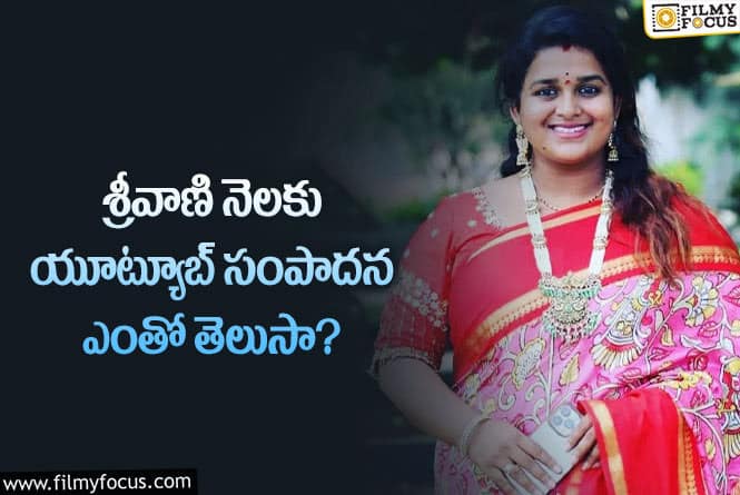 Srivani: శ్రీవాణి యూట్యూబ్ సంపాదన తెలిస్తే దిమ్మతిరిగి పోవాల్సిందే?