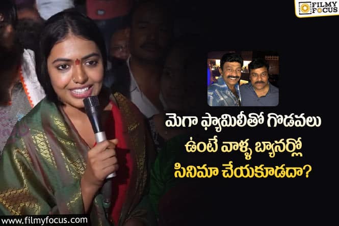 Shivani: చిరంజీవి- రాజశేఖర్..ల మధ్య వివాదాలు జరిగాయి కానీ : శివాని రాజశేఖర్