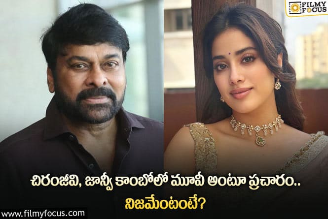 Chiranjeevi , Janhvi Kapoor: చిరంజీవి జాన్వీ కపూర్ కాంబో మూవీ వార్తల్లో అసలు నిజం ఇదే!