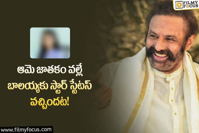 Balakrishna: ఆ కూతురు పుట్టిన తర్వాత బాలయ్య కోరుకున్న విజయాలు దక్కాయా?