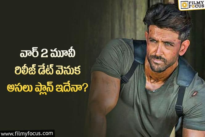 War 2 Movie: ఆ ప్లాన్ వర్కౌట్ అయితే వార్2 ఇండస్ట్రీ హిట్ అవుతుందా?