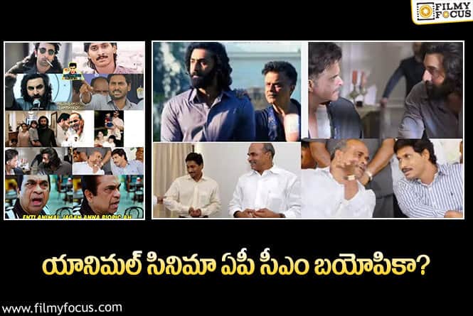 Animal Movie: యానిమల్ సినిమాపై  మీమ్ స్..వైరల్ అవుతున్న ఫోటోలు!