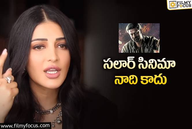 Shruti Haasan: సలార్ విషయంలో నాకు ఎలాంటి బాధ లేదు!