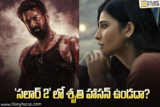 Shruti Haasan: ‘సలార్’ సెకండ్ పార్ట్ లో శృతి హాసన్ హీరోయిన్ కాదా..?