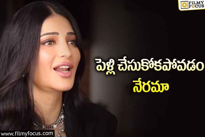 Shruti Haasan: ఇప్పుడు ఎంతో ప్రశాంతంగా ఉన్నాను.. శృతిహాసన్ కామెంట్స్ వైరల్!