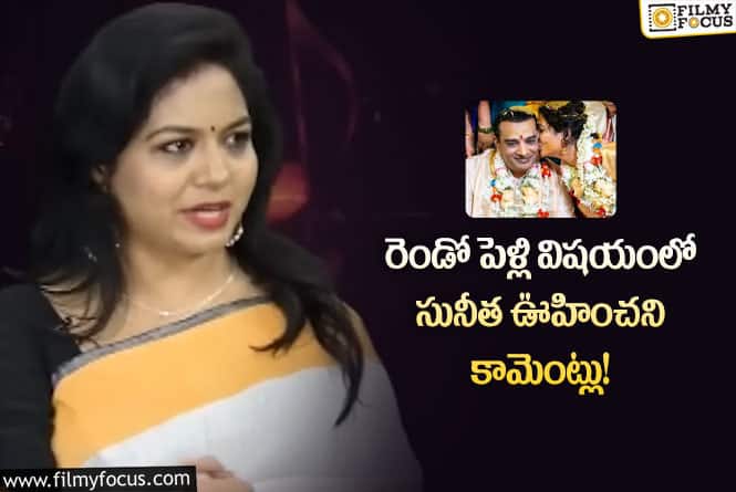 Singer Sunitha: నా జీవితంలో తీసుకున్న మంచి నిర్ణయం అదే : సునీత