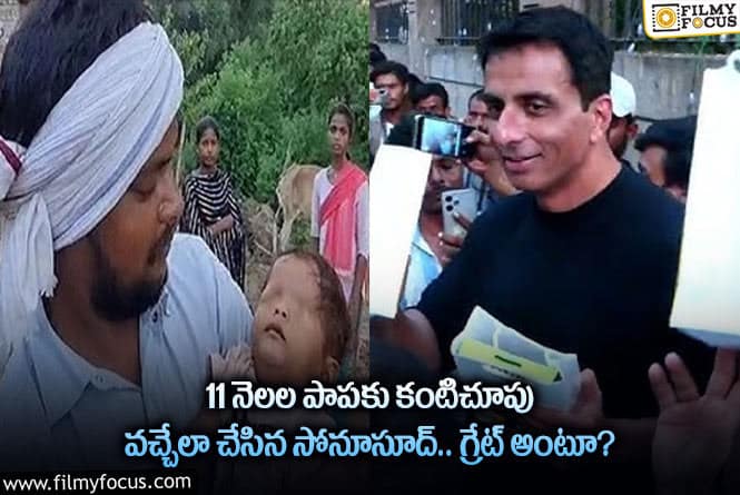 Sonu Sood: ఇద్దరు చిన్నారుల జీవితాలలో వెలుగు నింపిన సోనుసూద్.. ఏమైందంటే?