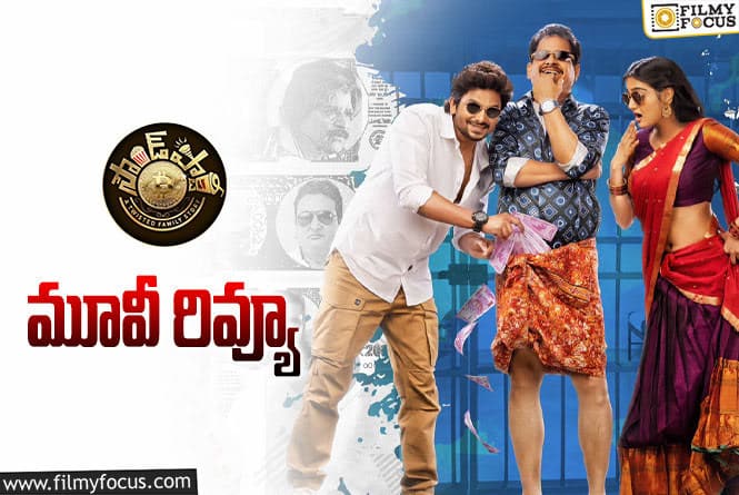 Sound Party Review in Telugu: సౌండ్ పార్టీ సినిమా రివ్యూ & రేటింగ్!