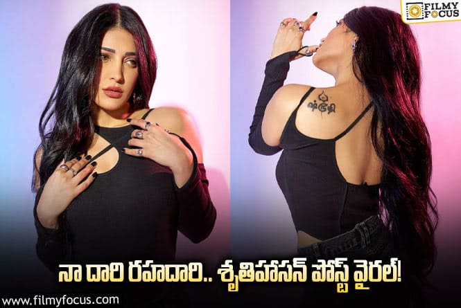 Sruthi Haasan: ఇప్పుడే నిలబడటం నేర్చుకుంటున్న.. వైరల్ అవుతున్న శృతిహాసన్ పోస్ట్!