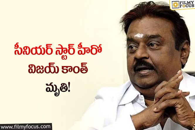 Vijayakanth: సినీ పరిశ్రమలో విషాదం.. హీరో విజయ్ కాంత్ ఇక లేరు.!