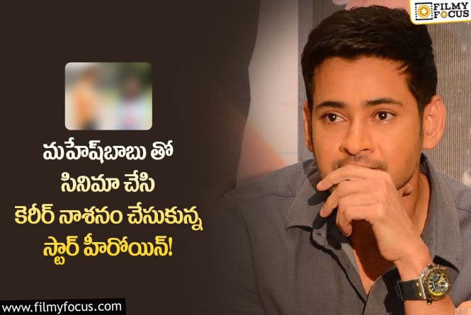 Mahesh Babu: మహేష్ బాబు బ్యాడ్ లక్ ఆ హీరోయిన్ కి శాపంగా మారిందా..!