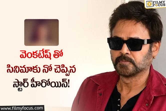 Venkatesh: వెంకటేష్ తో సినిమాకు ఆ స్టార్ హీరోయిన్ నో చెప్పడానికి కారణం అదేనా..!