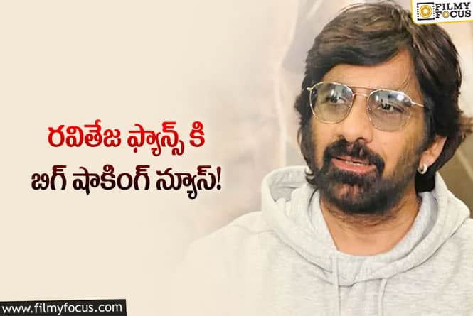 Ravi Teja: రవి తేజ తో సినిమా క్యాన్సిల్ చేసుకున్న స్టార్ డైరెక్టర్..!