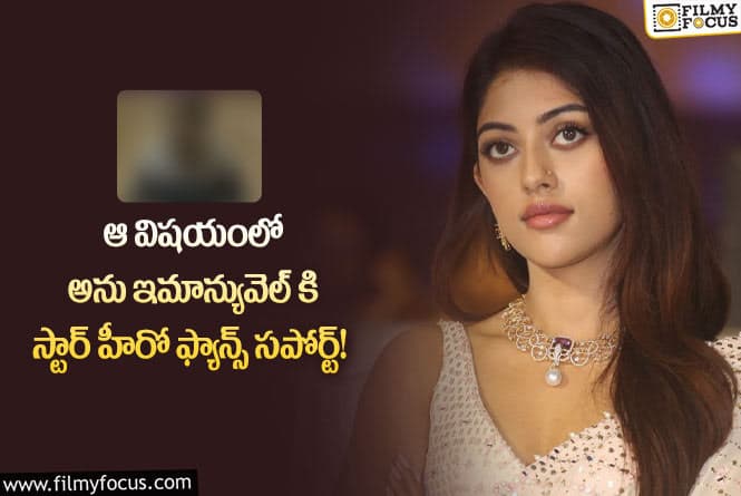 Anu Emmanuel: అను మీ రుణం తీర్చుకుంటామంటున్న ఆ హీరో ఫ్యాన్స్..!