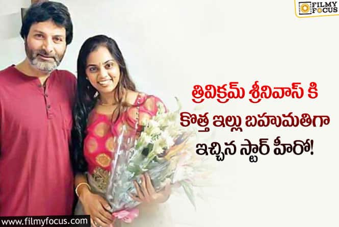 Trivikram: ఆ హీరో త్రివిక్రమ్ కు ఇచ్చిన ఇల్లు ఖరీదు ఎంతో తెలిస్తే నోరెళ్లబెడతారు..!