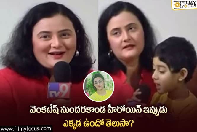 Actress Aprna: సుందరకాండ సినిమా హీరోయిన్ అపర్ణ ఇప్పుడు ఏమి చేస్తుందో తెలుసా..!