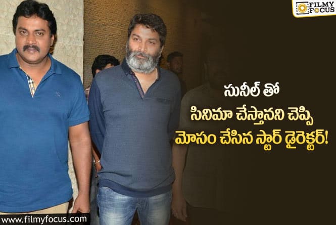 Sunil, Trivikram: త్రివిక్ర‌మ్ డైరెక్ష‌న్‌లో సునీల్ హీరోగా మిస్ అయిన సినిమా ఏంటో తెలుసా..!