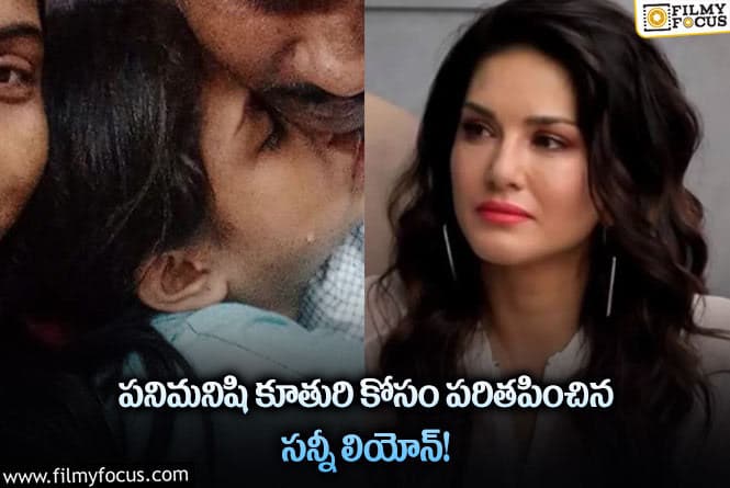 Sunny Leone: పాప  దొరికింది..సన్నీలియోన్ ప్రేమకు ఫిదా అవుతున్న ఫ్యాన్స్!