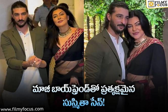 Sushmita Sen: ఇంకా రిలేషన్ షిప్ లోనే ఉన్నారా అంటున్న నెటిజన్లు..!