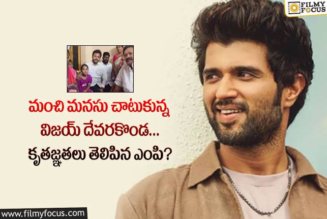 Vijay Devarakonda: ప్రమాదంలో కాళ్లు పోగొట్టుకున్న చిన్నారి.. అండగా నిలిచిన విజయ్!