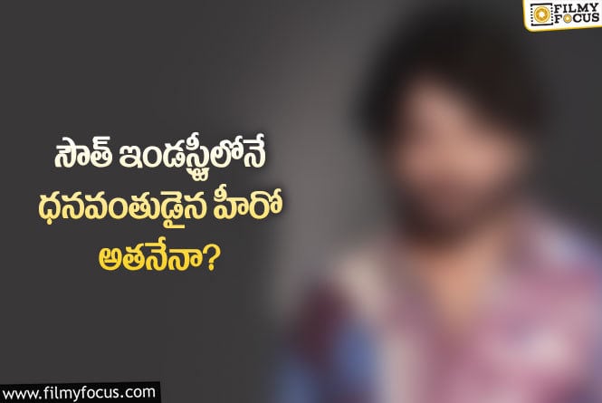 అత్యంత ధనవంతుడిగా మొదటి స్థానంలో స్టార్ హీరో?