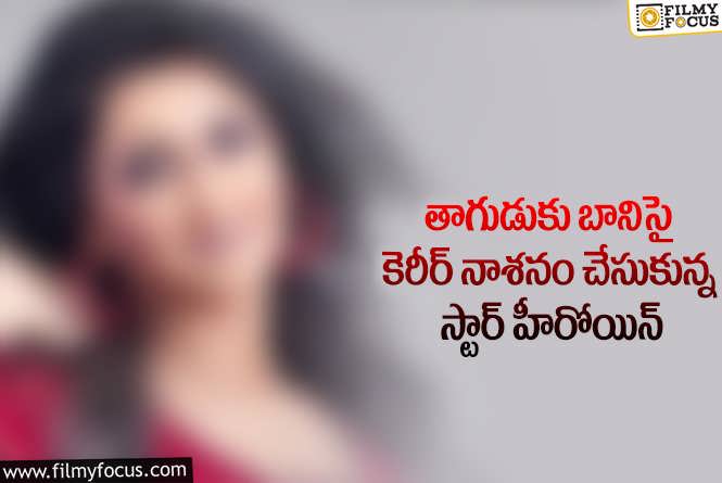 Actress: ఆ స్టార్ హీరోయిన్ మద్యానికి బానిస అవ్వడానికి కారణం అతడేనా..!