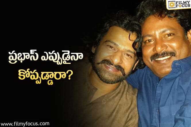 Prabhas: ప్రభాస్‌ శ్రీను – ప్రభాస్‌ మధ్య స్నేహం ఎలాంటిదో తెలుసా?