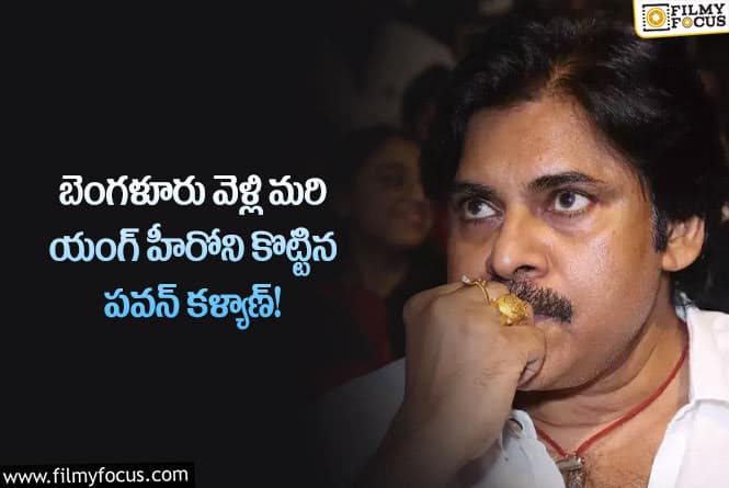 Pawan Kalyan: పవన్ కళ్యాన్ ఆ యంగ్ హీరోని కొట్టడానికి కారణం అదేనా..!