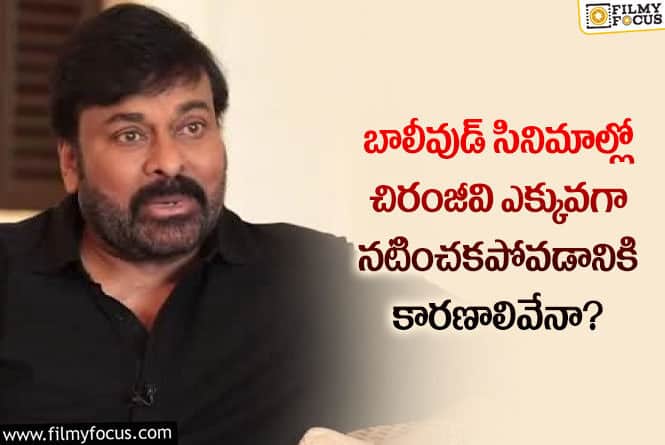 Chiranjeevi: ఈ రీజన్ల వల్లే బాలీవుడ్ సినిమాలలో చిరంజీవి ఎక్కువగా నటించలేదా?