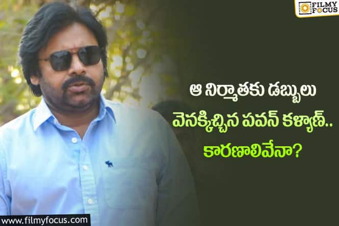 Pawan Kalyan: పవన్ కళ్యాణ్ ఆ నిర్మాతకు డబ్బులు వెనక్కివ్వడానికి రీజన్స్ ఇవేనా?