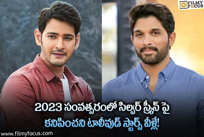 Star Heroes: 2023 సంవత్సరంలో ఫ్యాన్స్ ను నిరాశపరిచిన స్టార్ హీరోలు వీళ్లే!