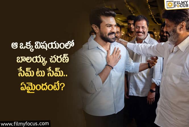 Balayya Babu,Ram Charan: బాలయ్య, చరణ్ ఆ విషయంలో నిజంగా గ్రేట్.. ఏం జరిగిందంటే?